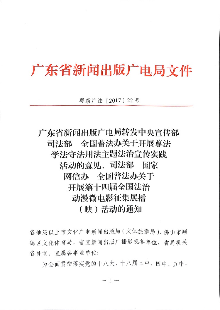 开展尊法学法守法用法主题法治宣传实践活动的意见等两份文件的通知