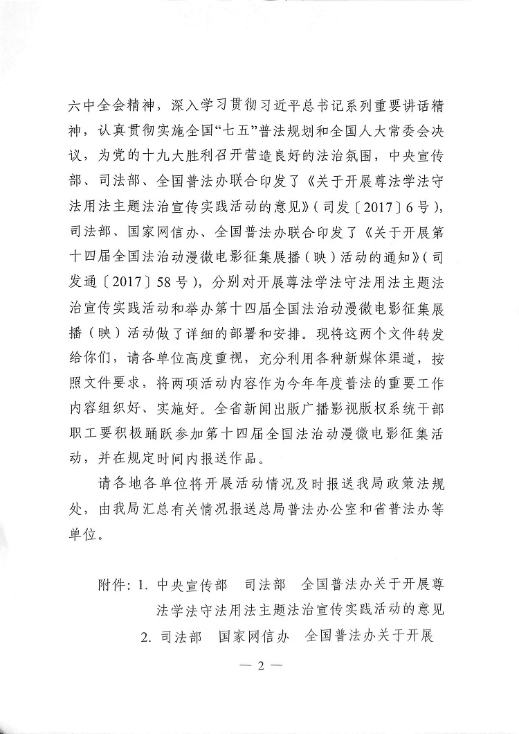 开展尊法学法守法用法主题法治宣传实践活动的意见等两份文件的通知