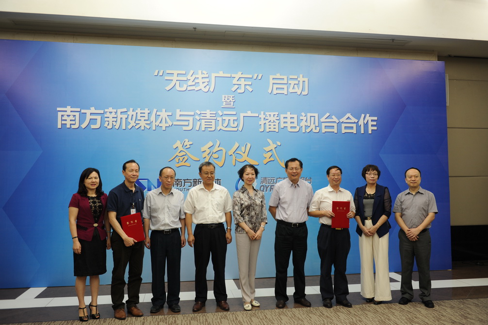 白洁党组书记出席"无线广东"启动暨南方新媒体与清远广播电视台合作