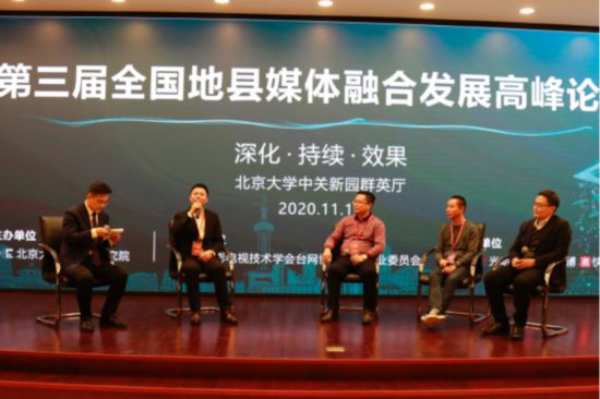 深化融合 持续赋能 效果提升——第三届全国地县媒体融合发展高峰论坛在京举行