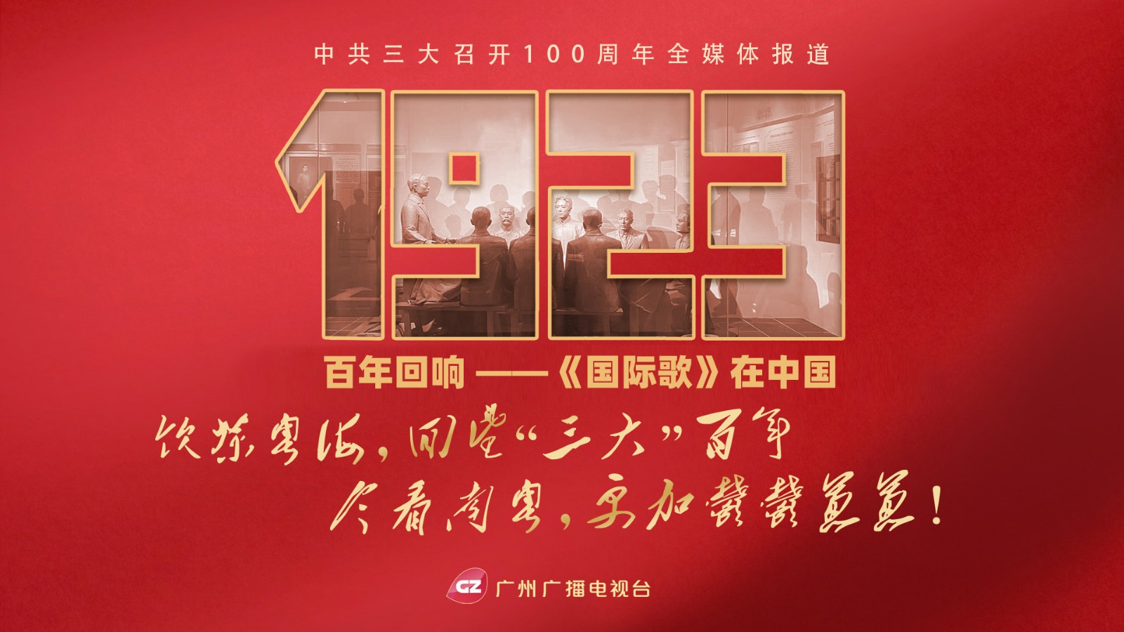 图6：百年回响—《国际歌》在中国.jpg