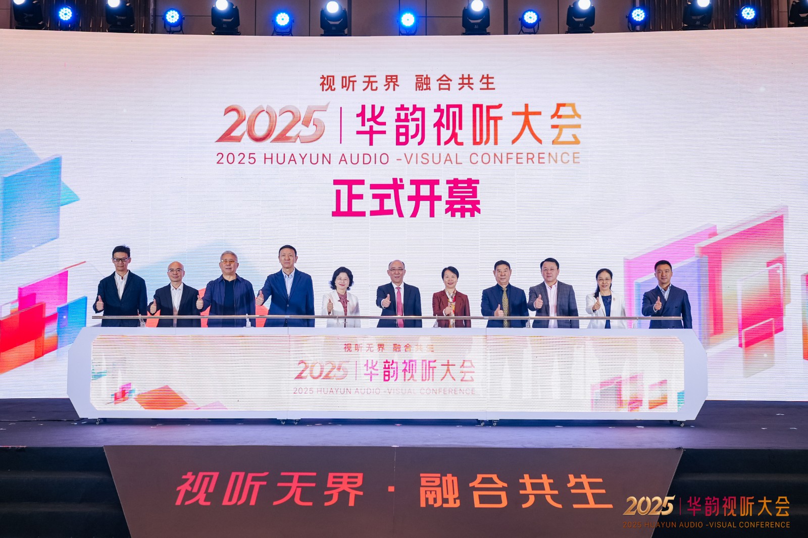2025华韵视听大会开幕启动.jpg