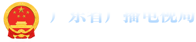广东省广播电视局网站